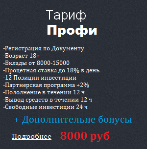 Профи 8000